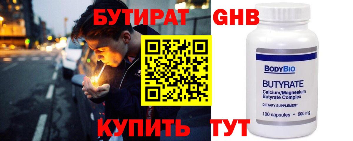 БУТИРАТ оксибутират Ессентуки