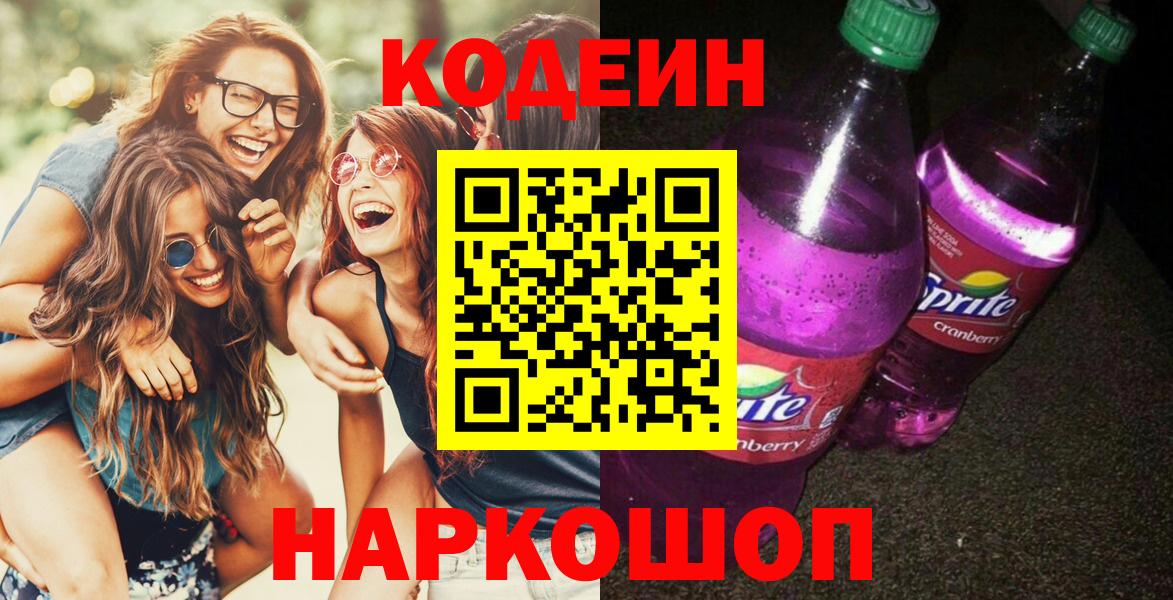 Ессентуки  Кодеин Purple Drank  Вход с VPN  Кодеиновый сироп Lean Purple Drank 